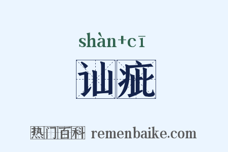 讪疵是什么意思的图片